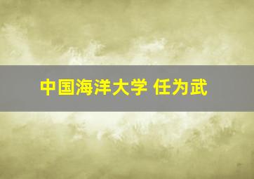 中国海洋大学 任为武